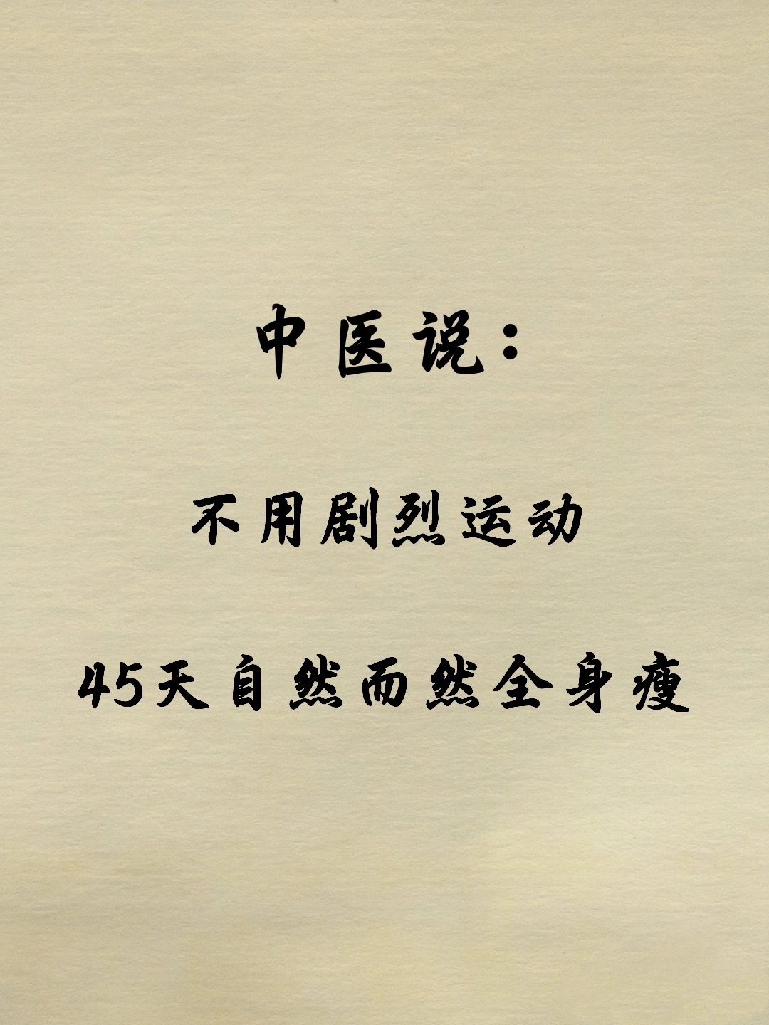 中医:45天自然而然瘦全身《黄帝内经》:减肥就是减废，把身体里面堆积的浊气垃圾排
