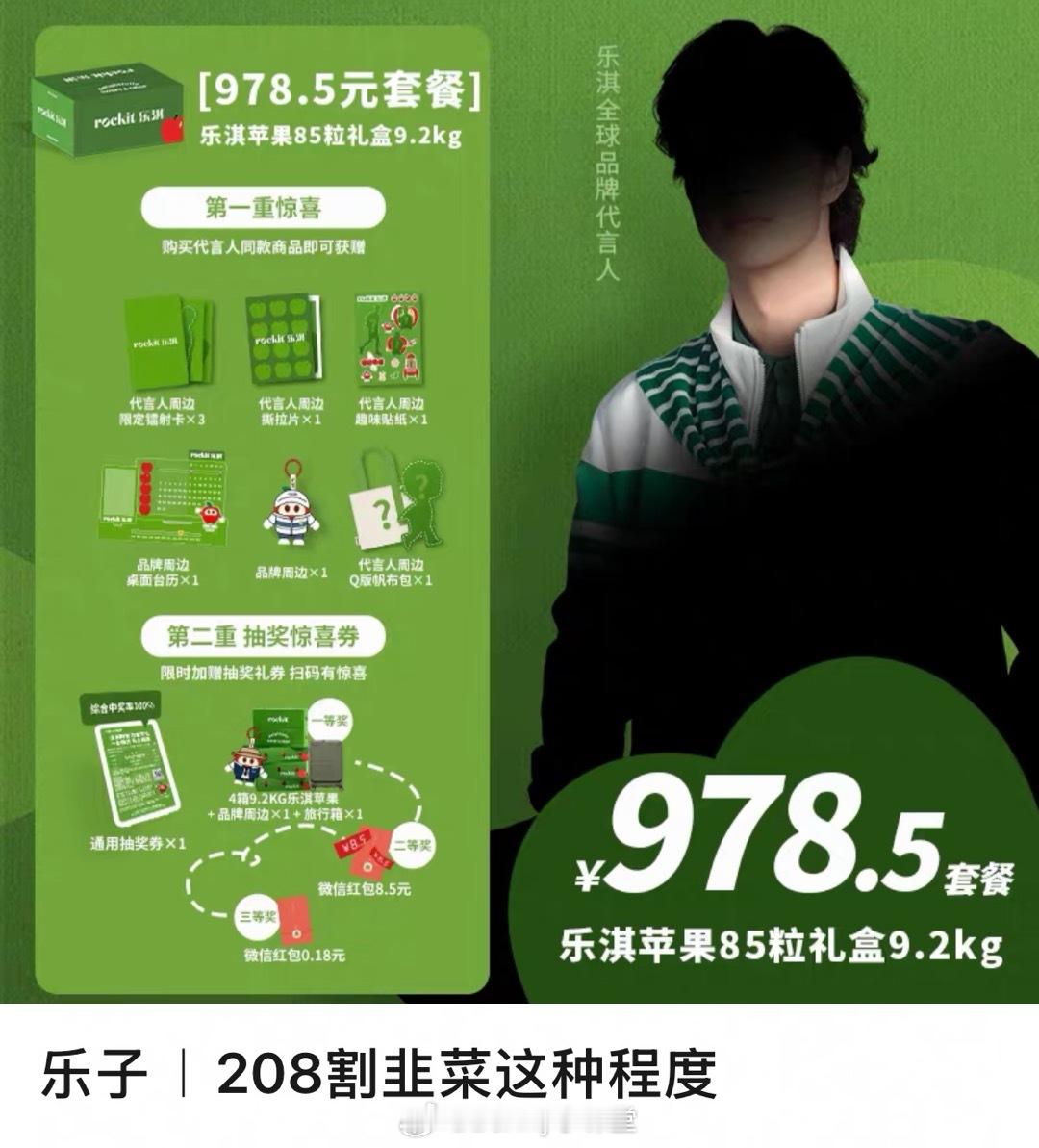 王一博代言的苹果礼盒售价高达978.5，85粒苹果和一些周边、抽奖券，真就硬割啊