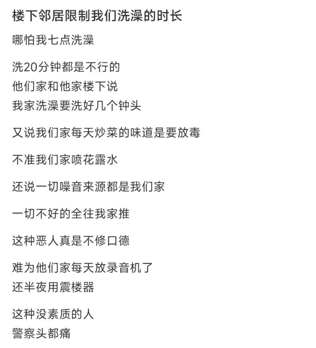 楼下邻居限制我们洗澡的时长 ​​​