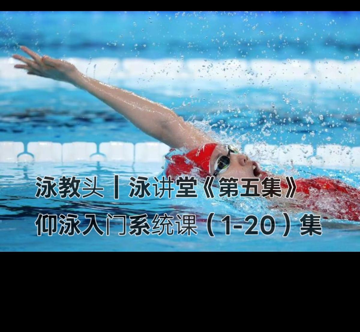 泳教头 | 泳讲堂：第5集 小幅度踢腿，水花压得低
 
很多朋友在练习仰泳时，总