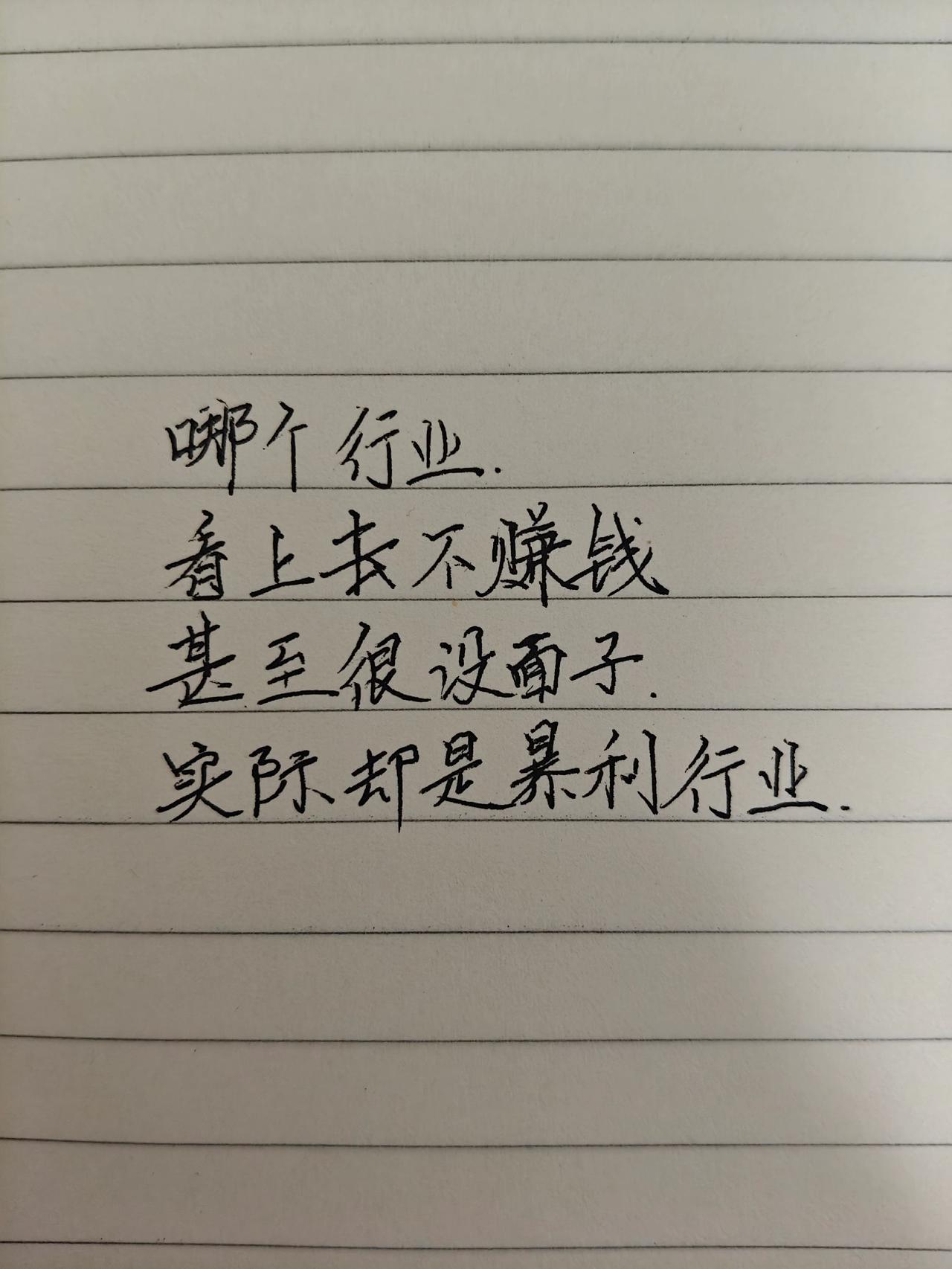 手写文案 不被理解的行业 手写文字分享 行业赚钱逻辑 行业的现实
