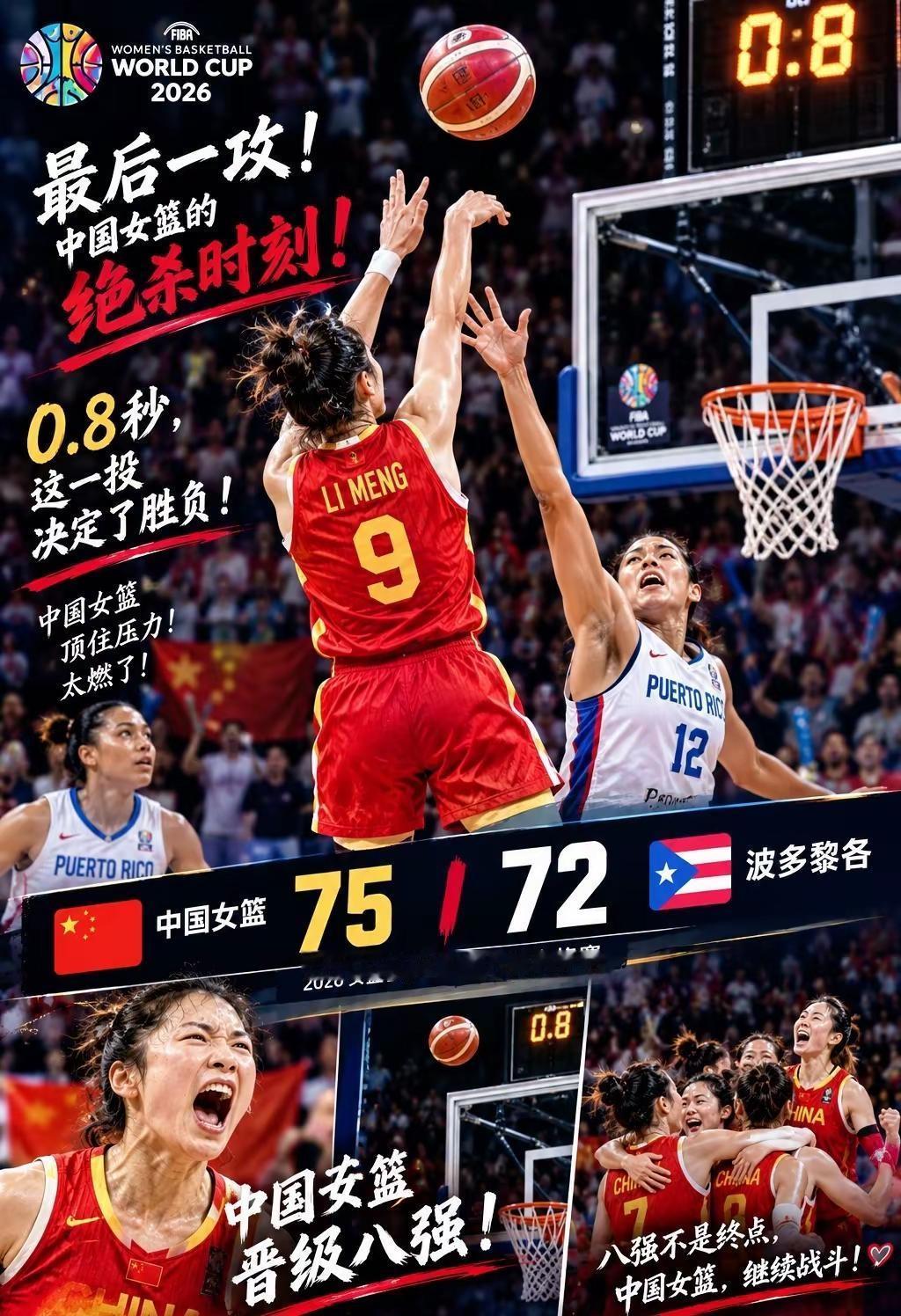 中国国女篮关键战顶住压力，75比72险胜波多黎各，成功挺进世界杯八强！最后时刻惊