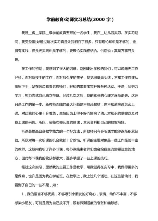 幼师实习总结模版真的有用！！