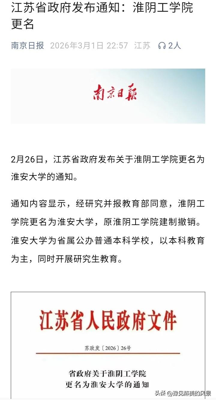 淮阴工学院这下可以把心放在肚子里面了，江苏已发布通知淮阴工学院将正式更名为淮安大