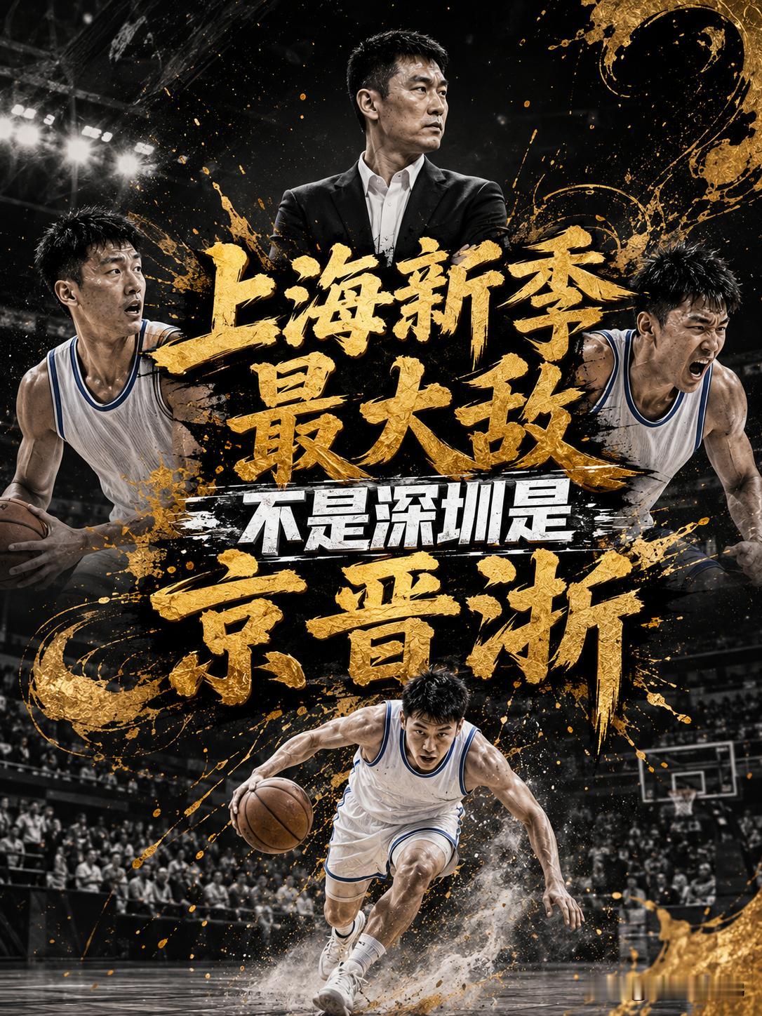 上海队在新赛季的劲敌竟然不是深圳队？还真有这个可能，相信大家也都非常清楚，就在今