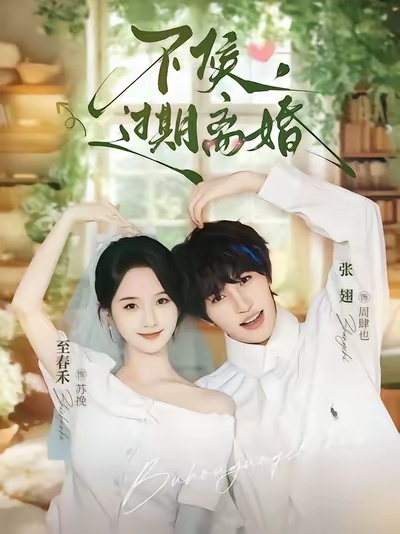 静候～😌😌😌不候,过期离婚