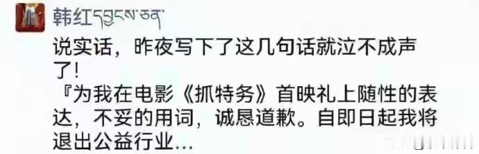 网上流传:韩红就“走个面儿”言论致歉：我已泣不成声，诚恳道歉，即日起退出公益行业