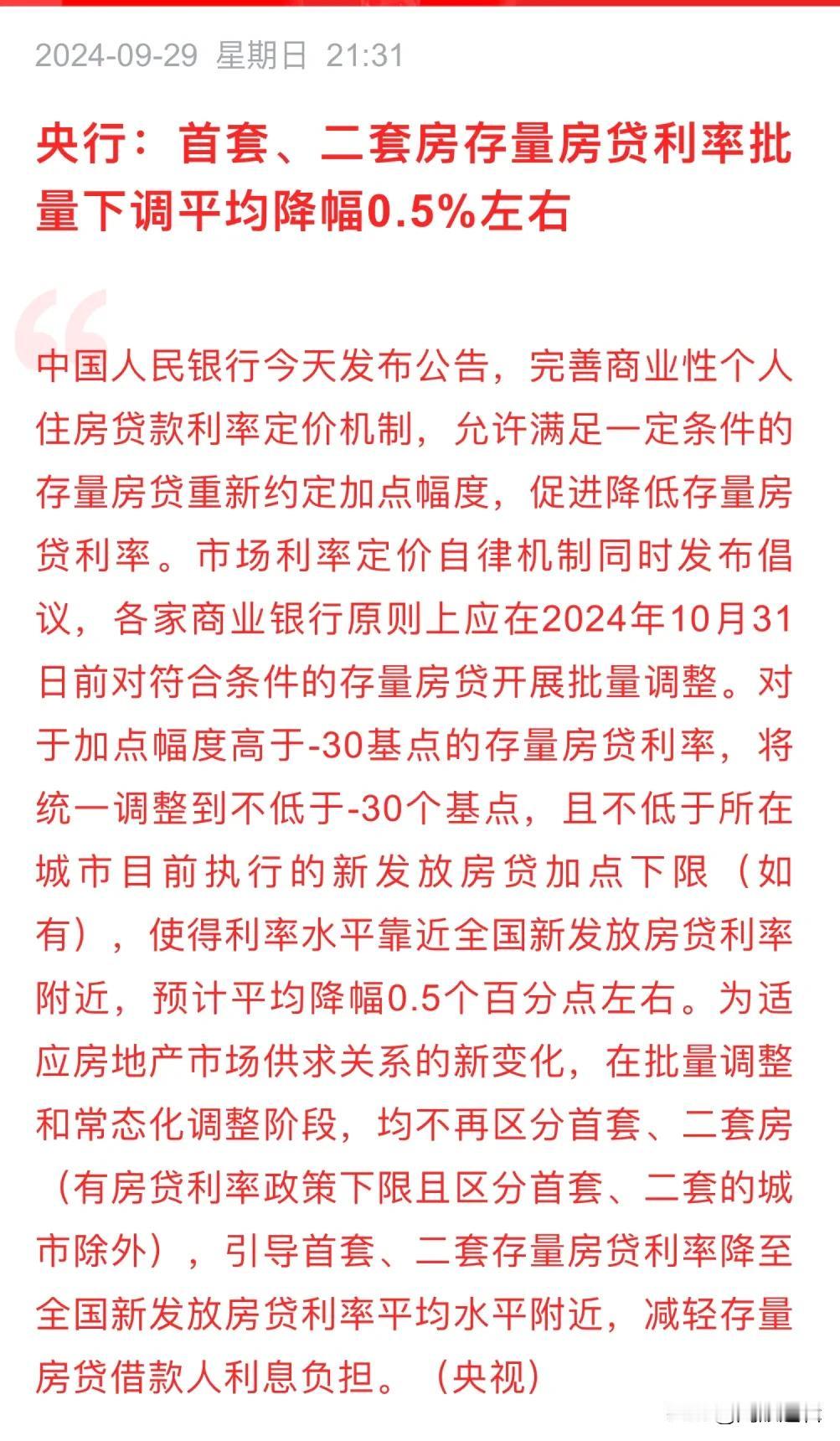 这速度，啧啧！央行宣布，首套二套房存量房贷利率批量下调，平均降幅0.5%
   