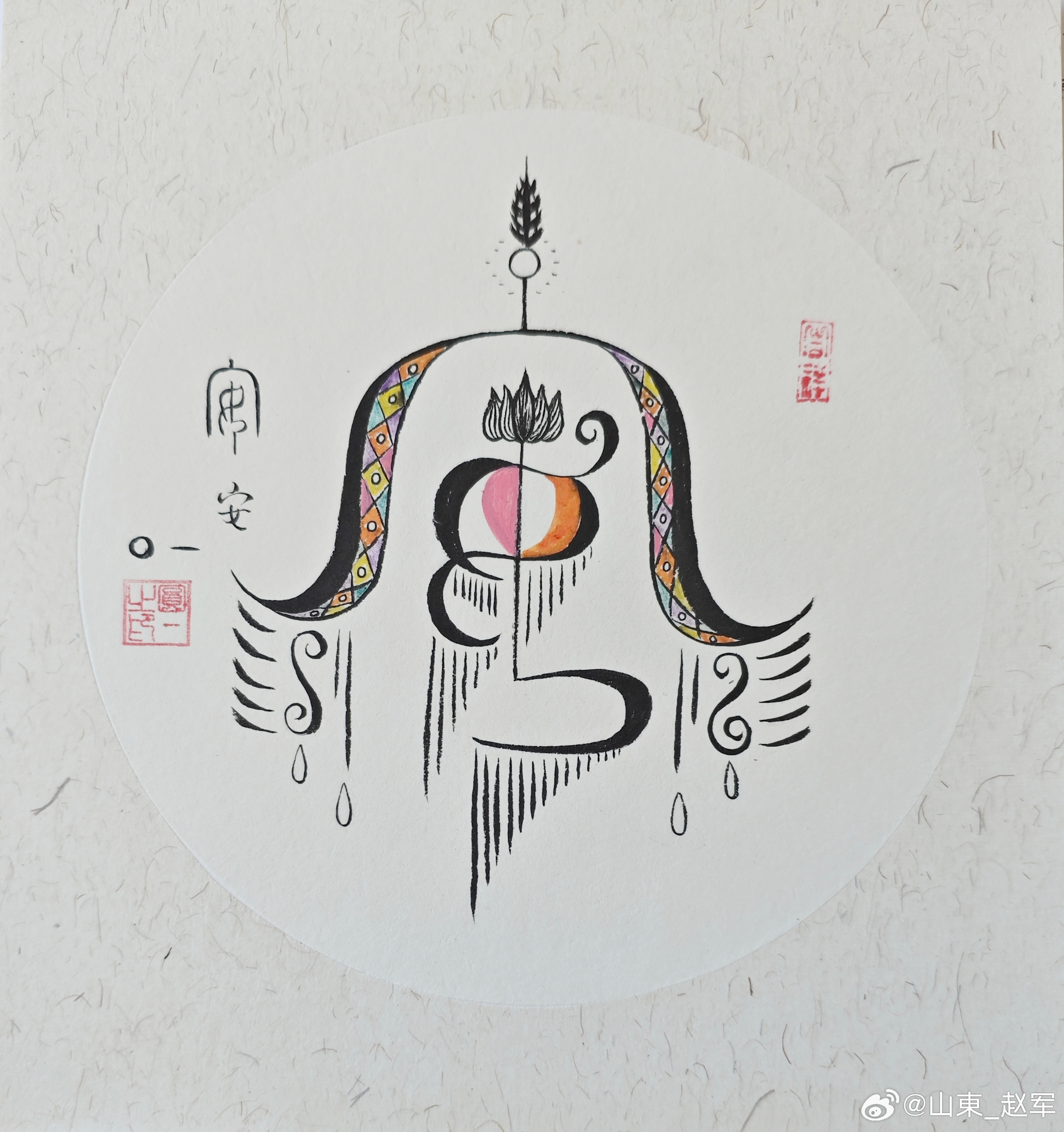 心安则五脏安圆图巧绘守童安梵韵莲心护稚欢敛却纷嚣安稚魄调和心绪散忧湍两隅静隔尘间
