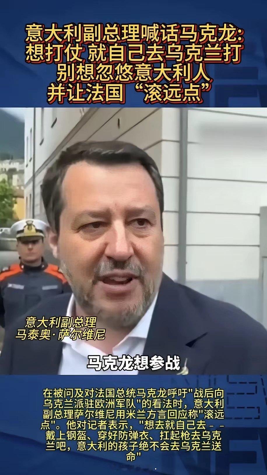 讲个笑话，马克龙要出兵去打俄罗斯，然后意大利直接说他不知道自己是什么货色吗？第一