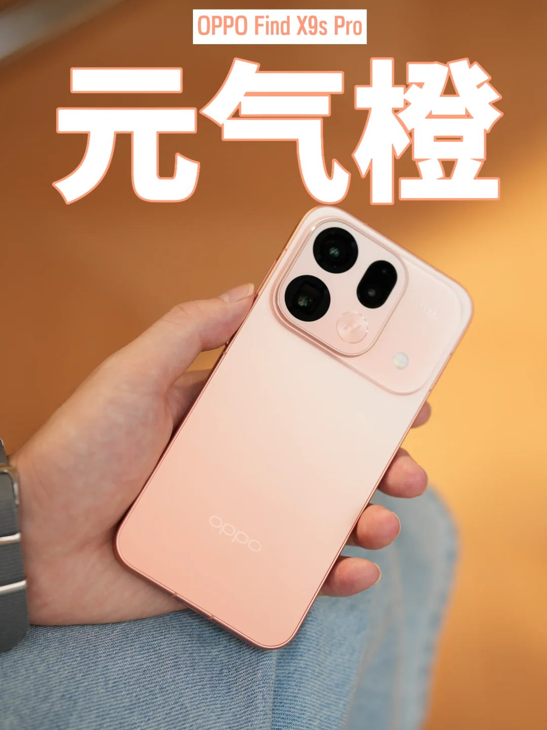 我的新手机｜OPPO Find X9s Pro元气橙🟠