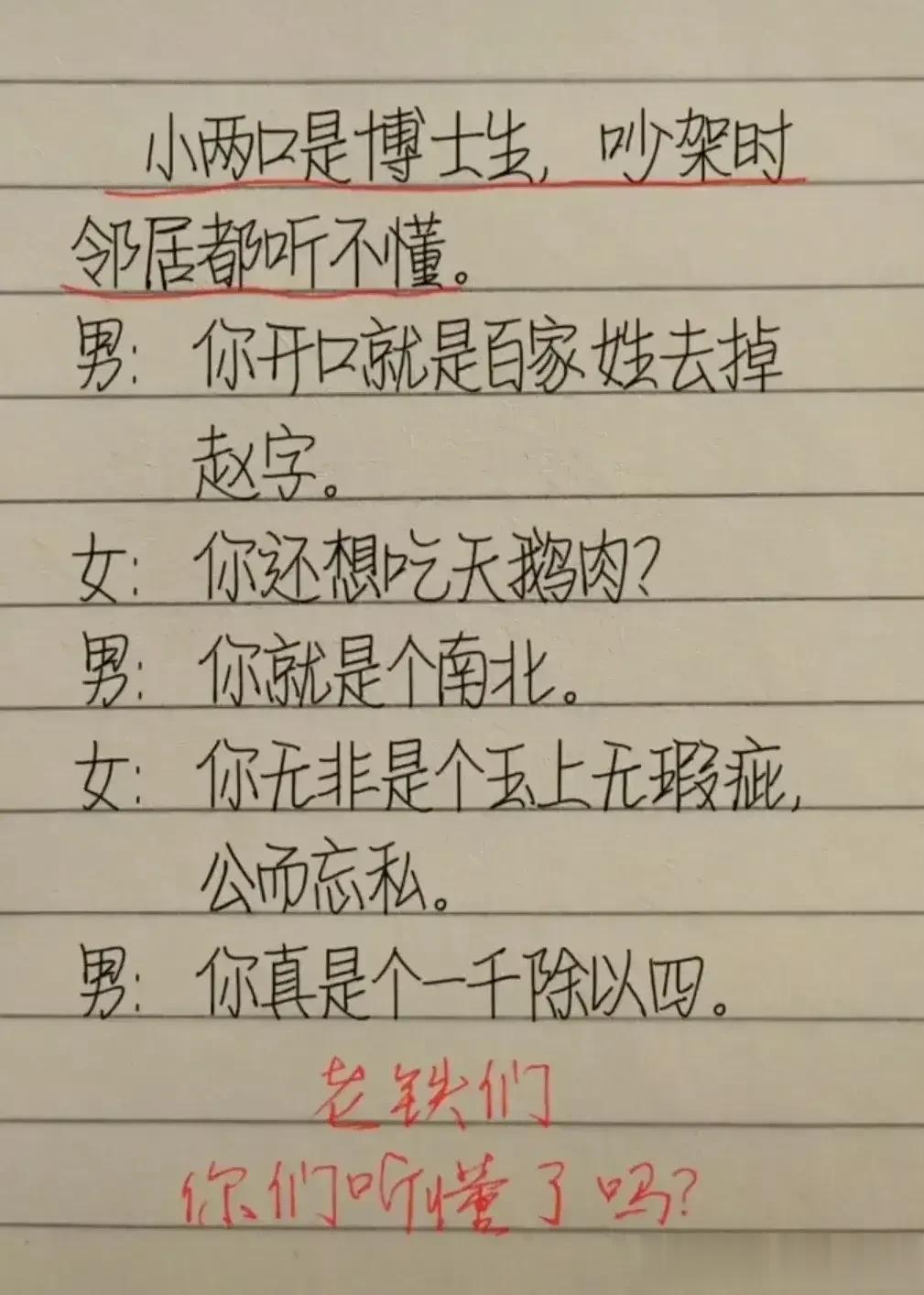 天呐！两博士吵架，一个骂的比一个狠，
有文化真可怕，邻居听了都直摇头，
听不懂是