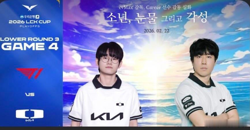 昨日lck美工《少年，眼泪与觉醒 》主演：cvMax与Career2026lck