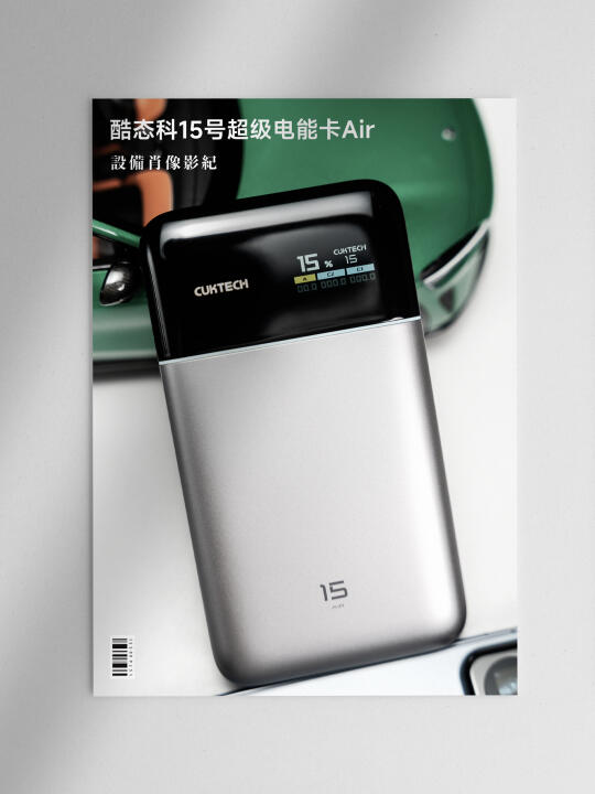 酷态科15Air，是目前出差最完美的充电宝了