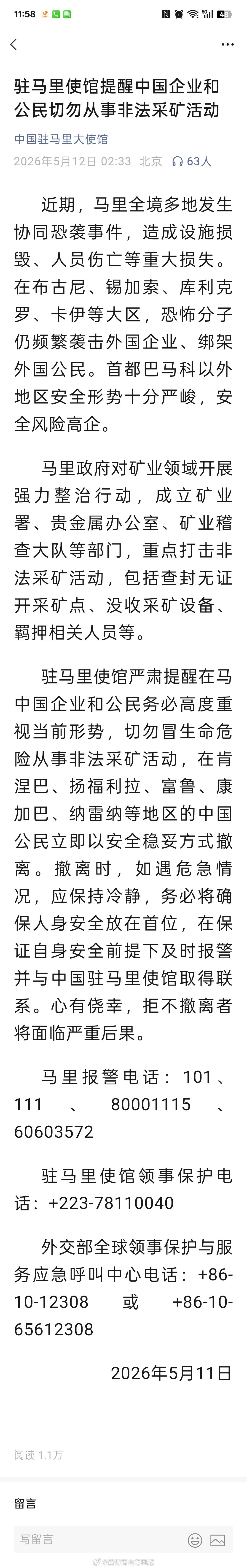 驻马里使馆提醒中国企业和公民切勿从事非法采矿活动。性命攸关，安全第一，中国驻马里