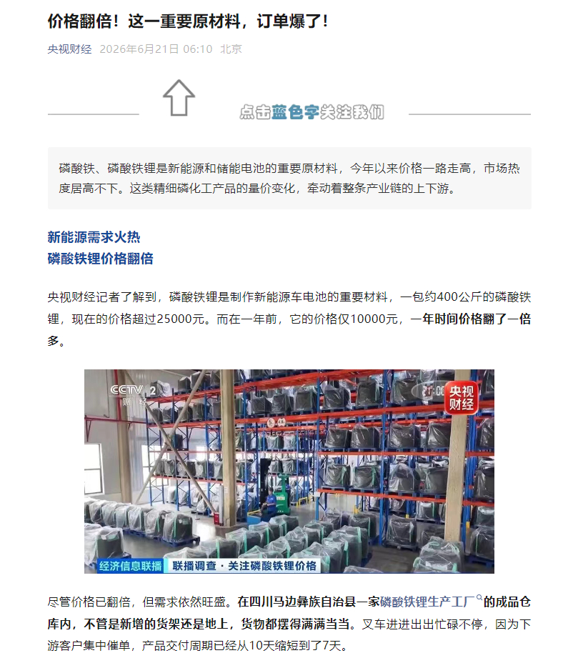 【新能源需求火热 磷酸铁锂订单爆了 一年时间价格翻了一倍多】磷酸铁、磷酸铁锂是新