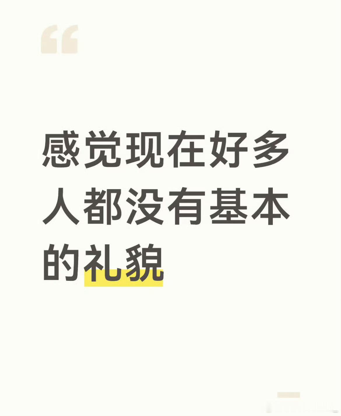 感觉好多人没有基本礼貌是这样的喽 比如在室内不吃东西或者最低不吃带味道的东西；不
