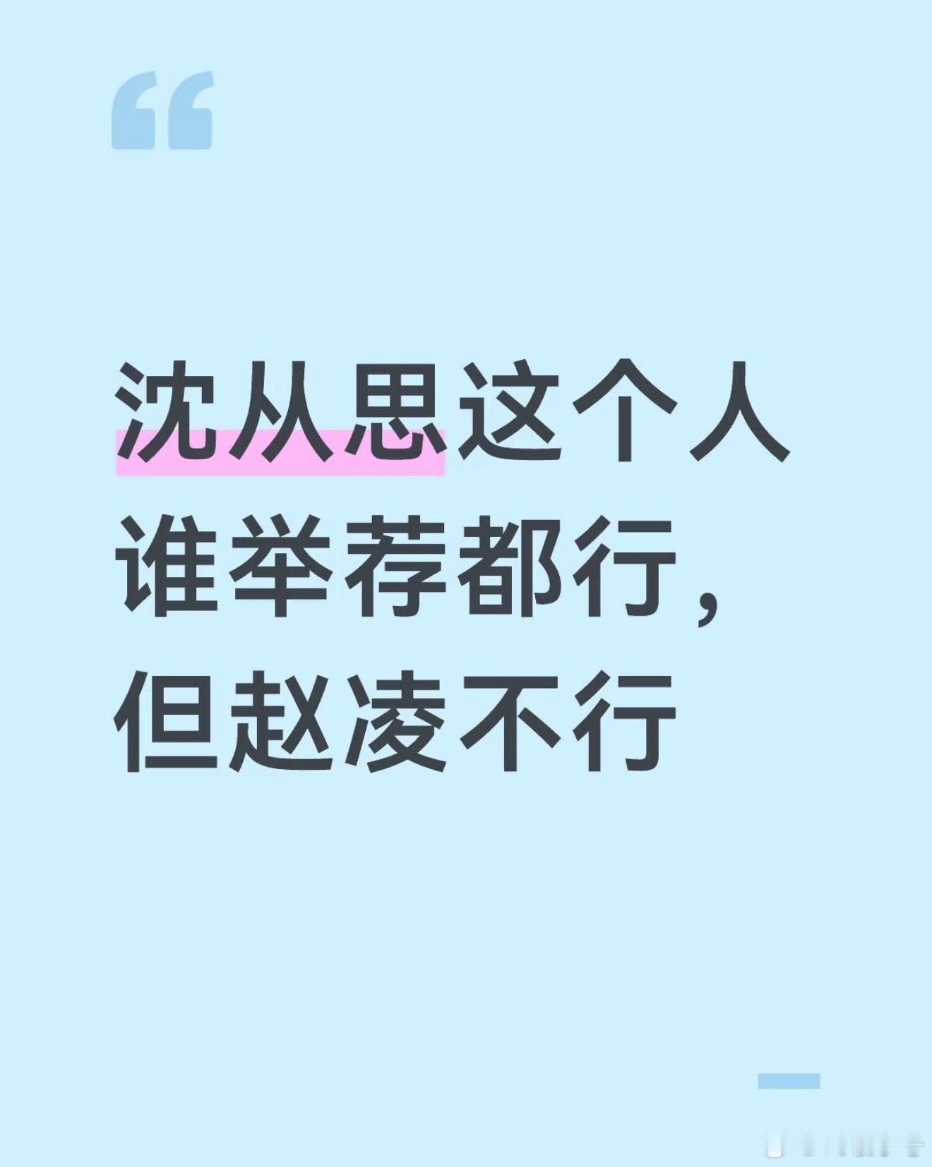 花开锦绣为什么赵凌不能亲自向皇帝推荐沈从思这个人丁禹兮
