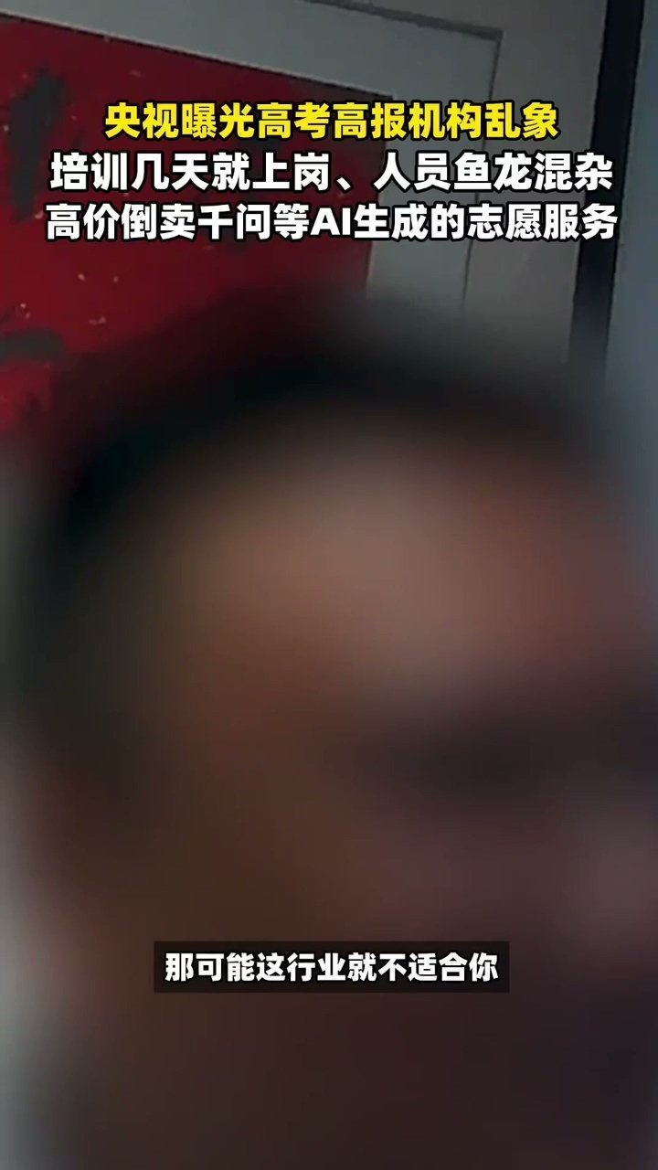 央视曝高报机构倒卖千问志愿服务千问免费志愿报告实测靠谱，没必要花钱找机构买同款 