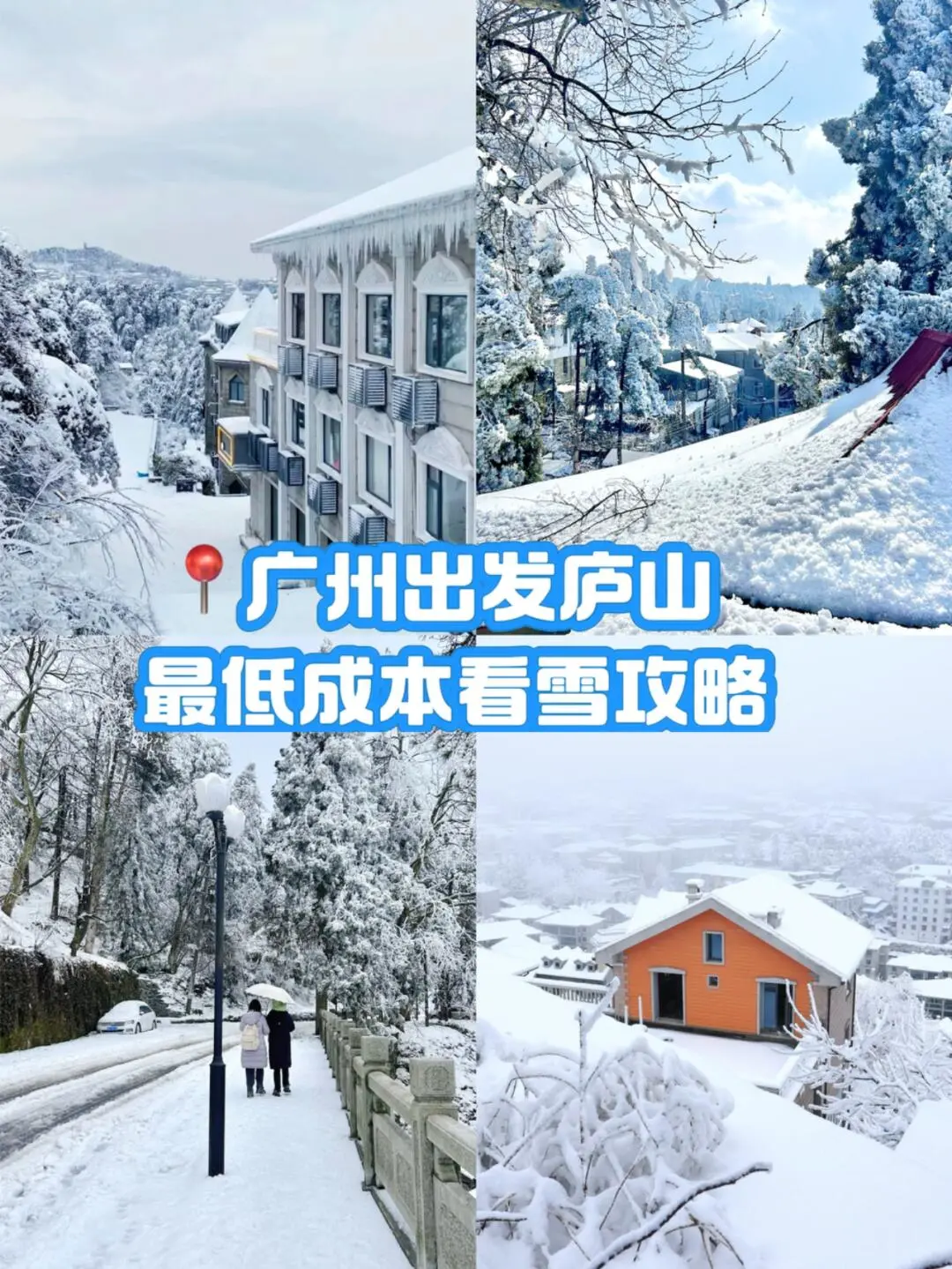 广州出发庐山📍最低成本看雪攻略⛄️