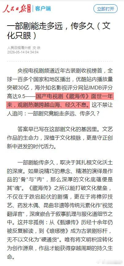 人民日报海外版点赞《藏海传》：该剧走红海外百国，不靠猎奇噱头，以和平正义的普世价