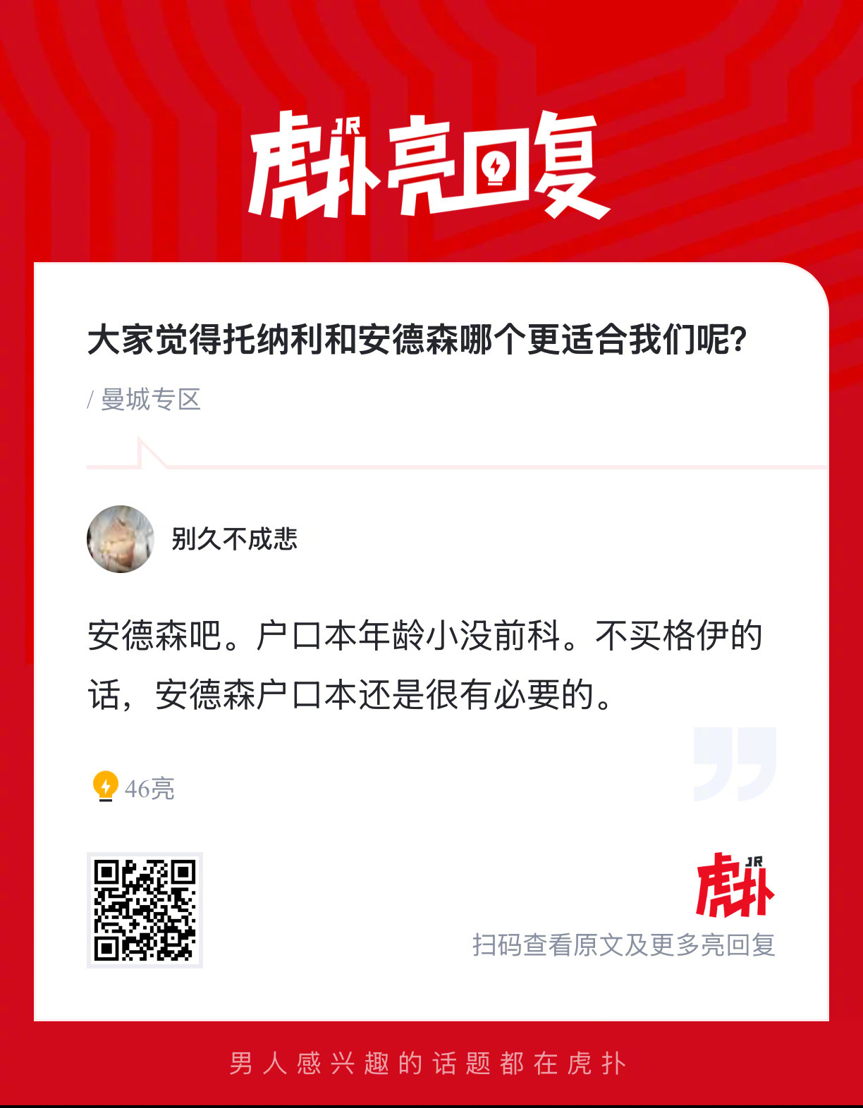 曼城球迷来说说，你们觉得托纳利和安德森哪个更适合加盟？ 