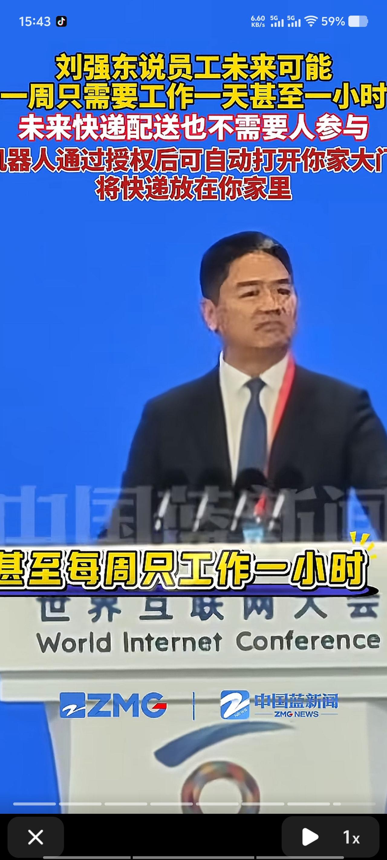 11月7日，乌镇世界互联网大会开幕式，刘强东说员工未来可能一周只需要工作一天甚至