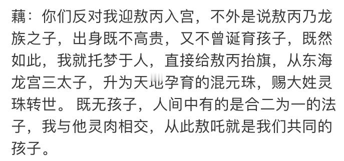 “抽筋这故事不好，为了从前的事生出许多风波来，我要托人给他改个故事。” 敖丙传来