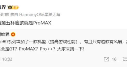 華為Mate 80系列或新增Pro Max機型：配備主動散熱風扇 全系唯一