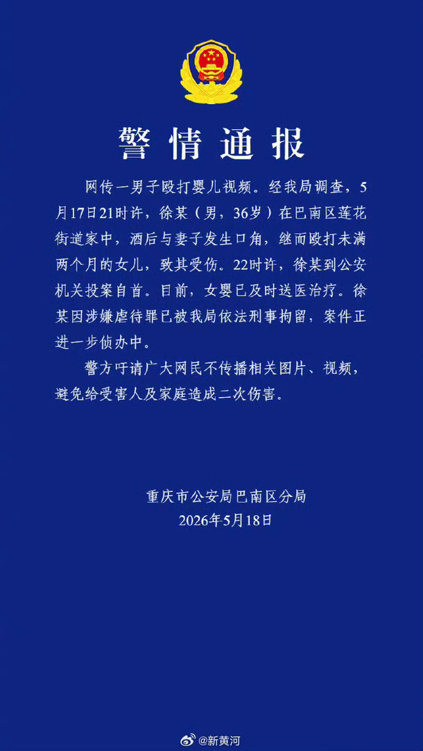 【#重庆警方通报一男子殴打婴儿# 】#男子酒后殴打婴儿已被刑拘# 5月17日，多