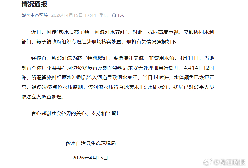 【#重庆一河道变血河当地通报#】 4月15日，有重庆网友发布爆料视频称，位于重庆