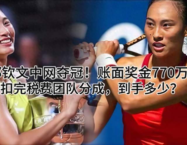 770万冠军奖金，郑钦文真正能拿到手的有多少？