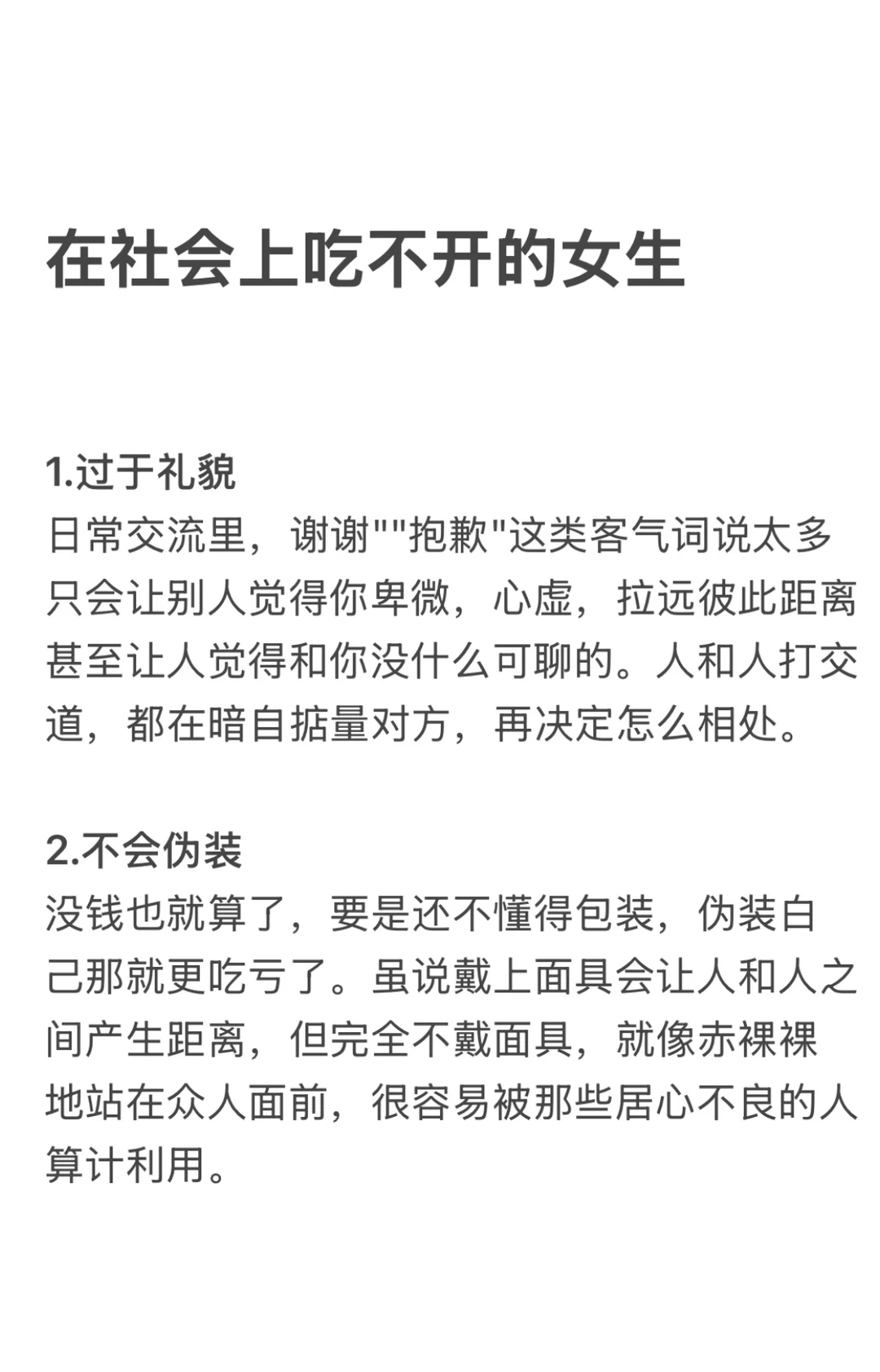 在社会上吃不开的女生
