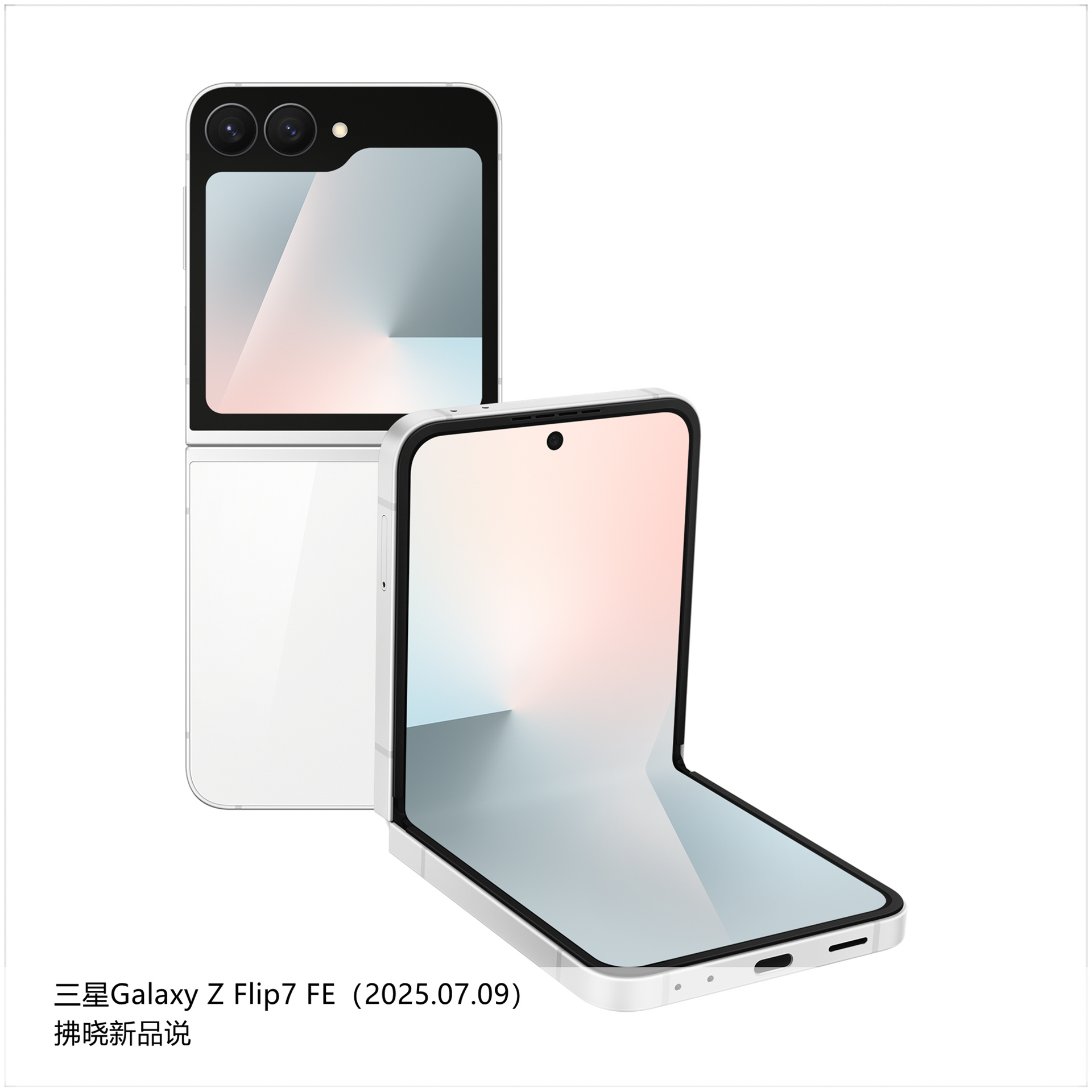 【拂晓新品说】三星Galaxy Z Flip7 FE：- 发布时间：2025年0