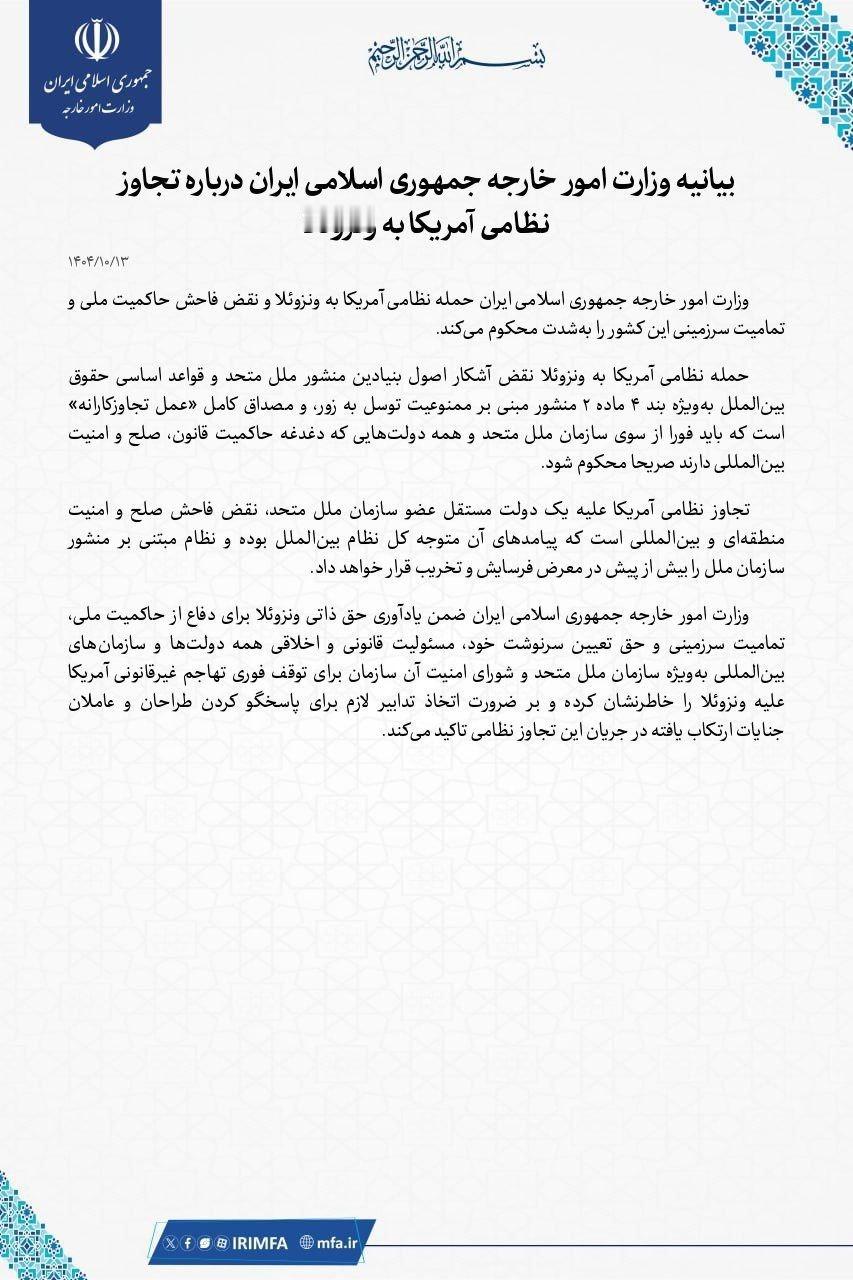 🔥 伊朗外交部：美国对委内瑞拉的攻击明显违反了《联合国宪章》的基本原则。玻利瓦