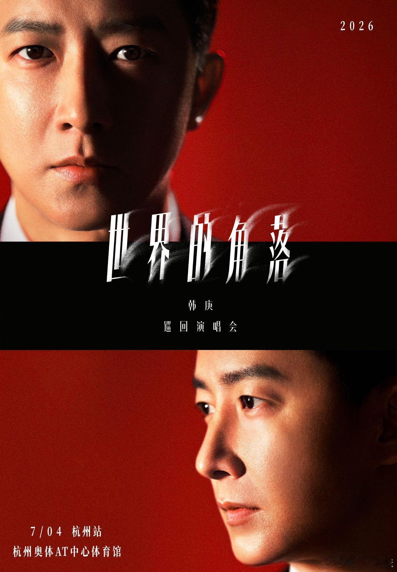 韩庚杭州演唱会官宣韩庚演唱会7月4日杭州开唱 多城奔赴，热爱不停。演唱会继广州、