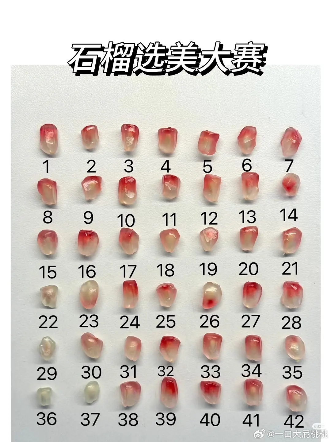 石榴选美大赛，我选34吧 ​​​