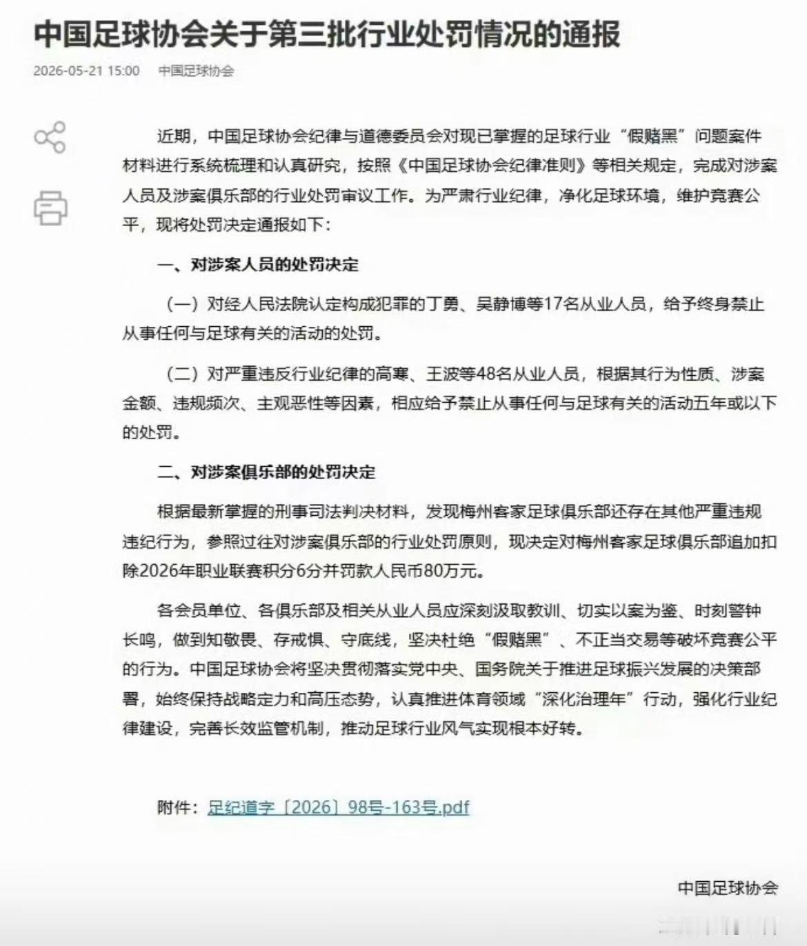 足坛反腐重拳再落！第三批罚单重磅出炉，十七人被终身禁足，彻底斩断涉足足坛之路，多
