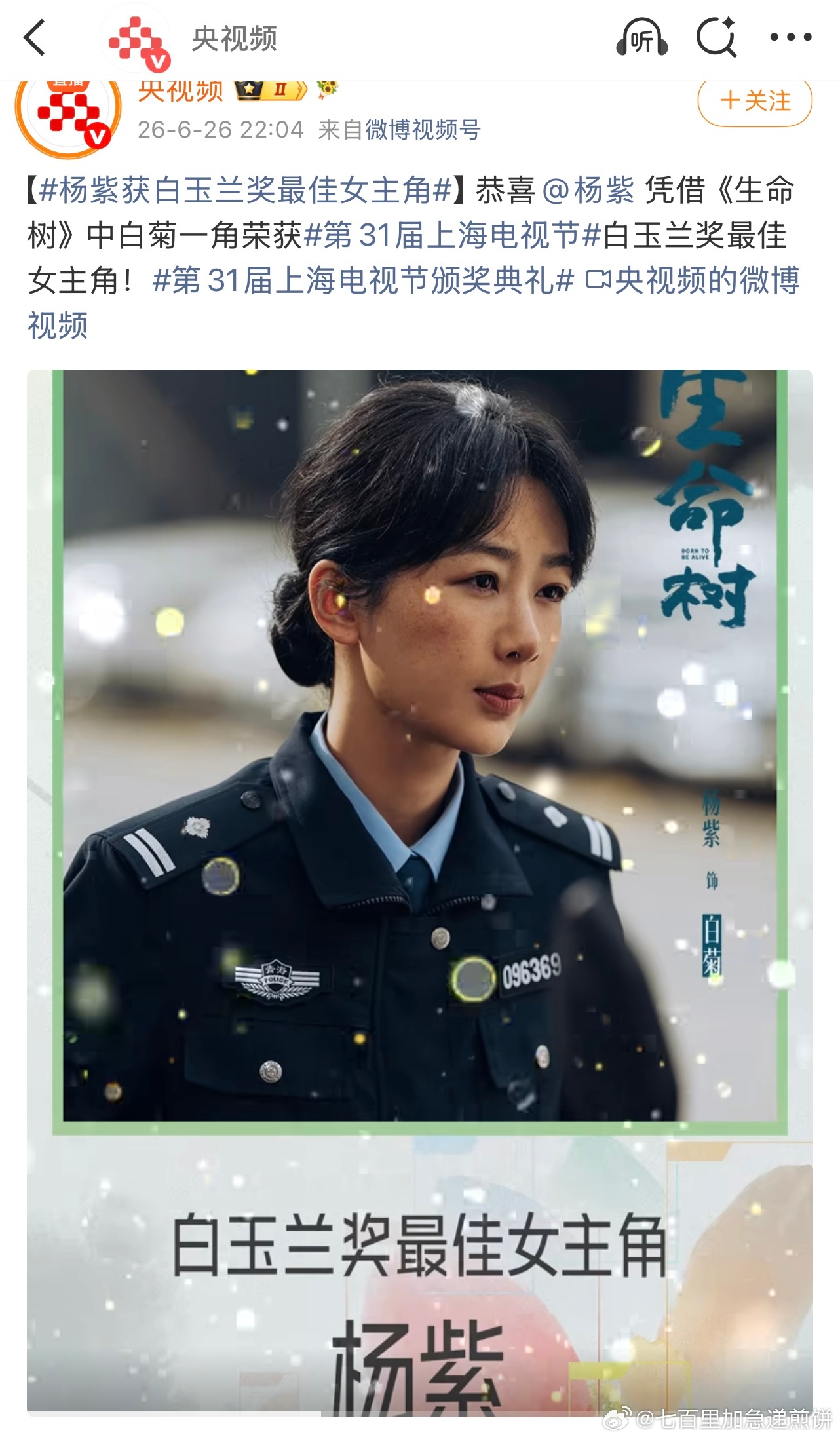 本届白玉兰最佳女主：杨紫《生命树》 