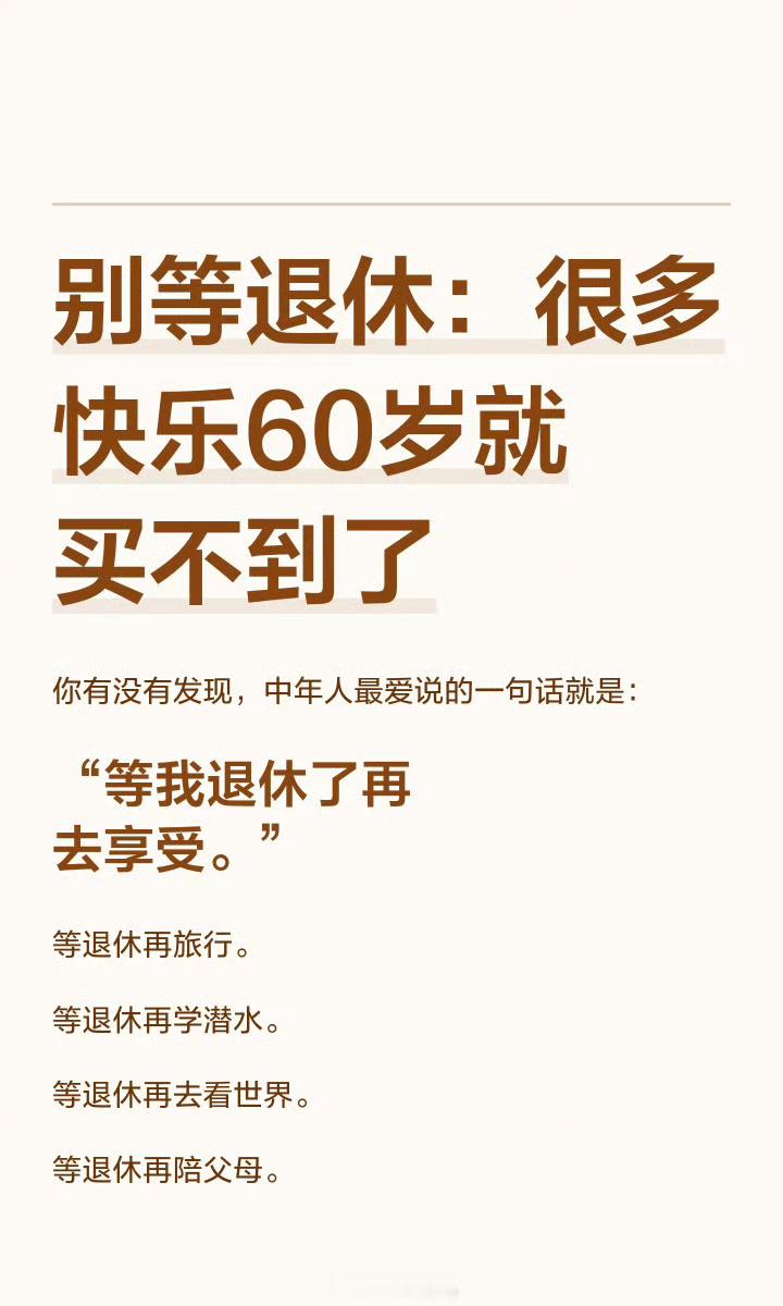 等退休是场巨大的骗局每天都是不一样的精彩，有什么地方想去的，想吃的，想玩的，该去