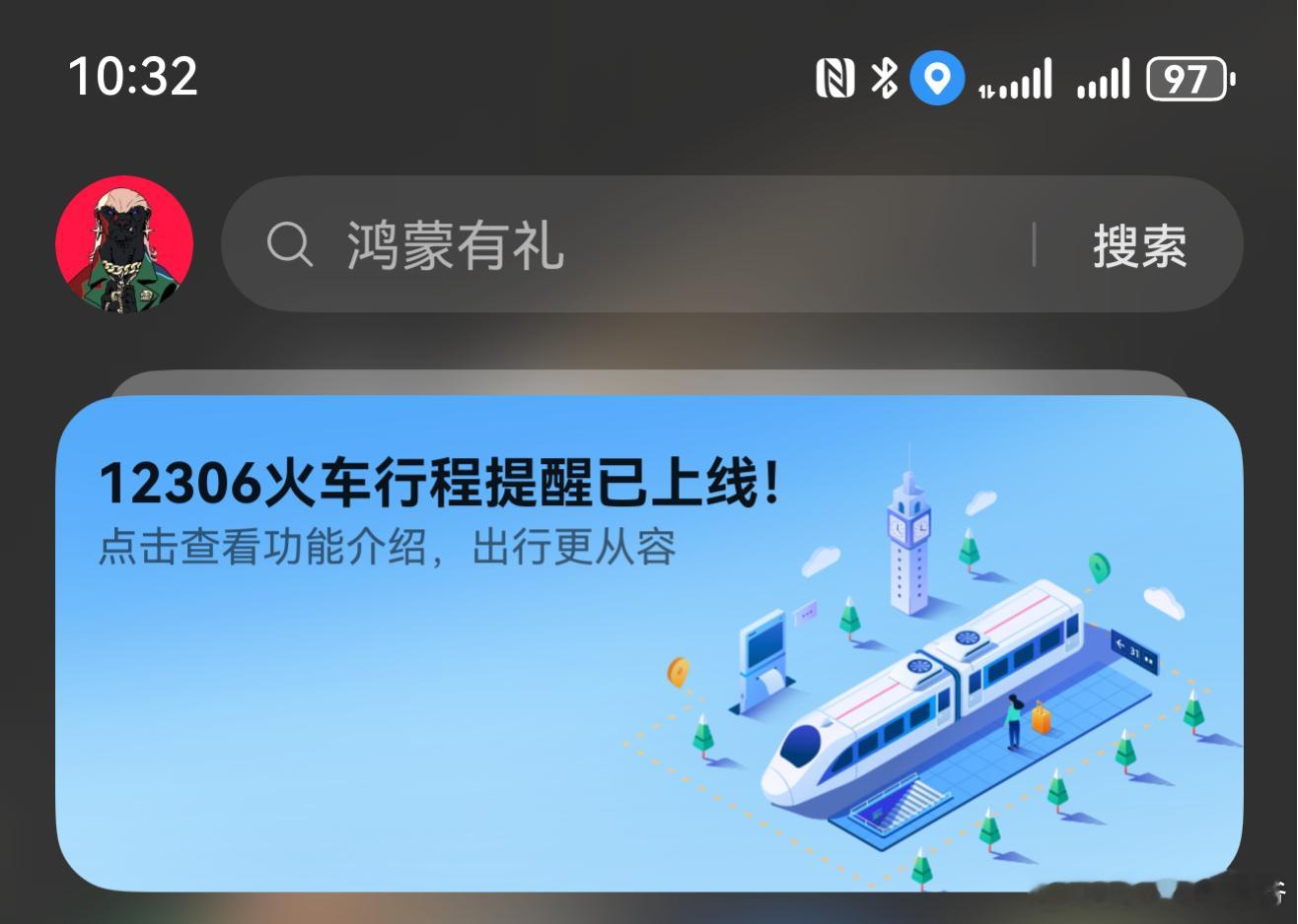华为负一屏现弹出提醒，宣布 HarmonyOS 铁路 12306 火车行程提醒已