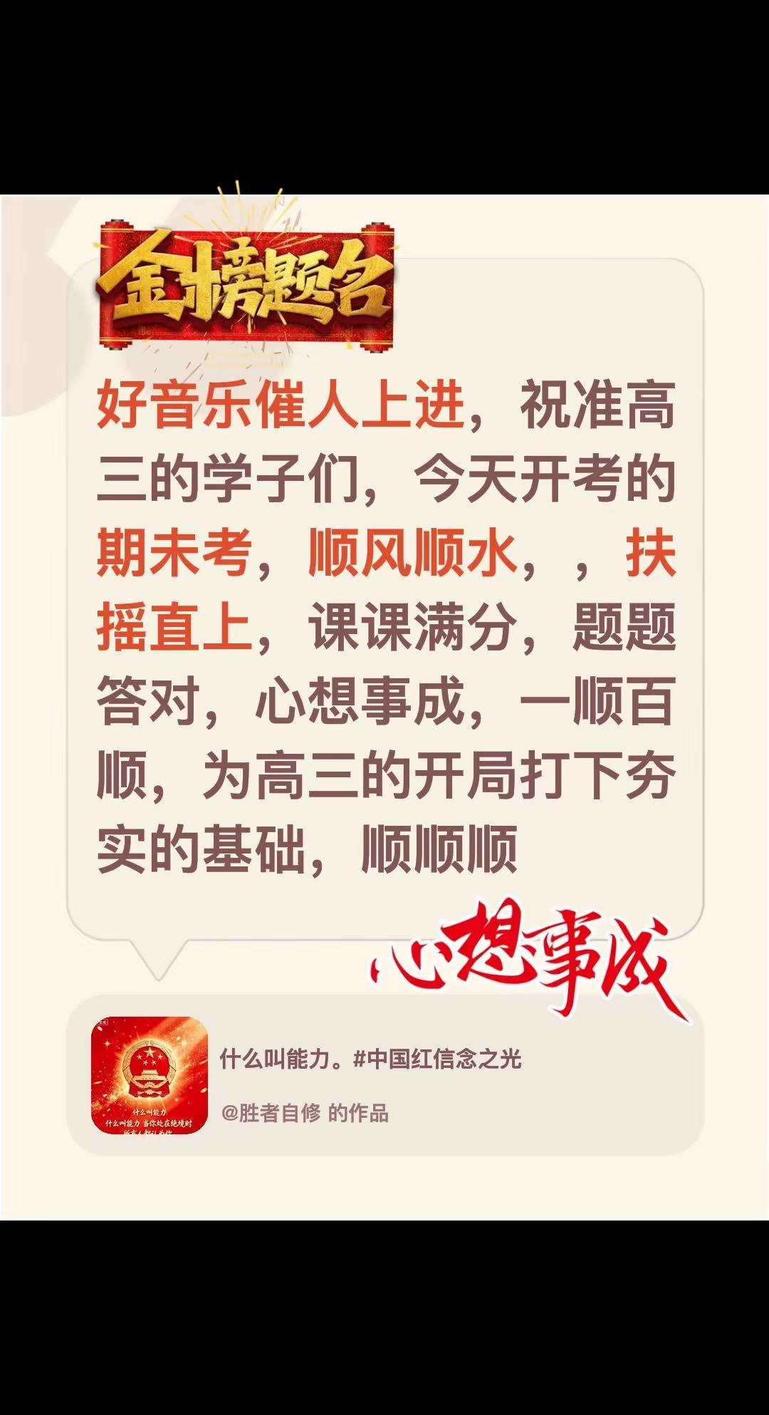 一切顺利，样样好。我评论了@胜者自修 的作品：好音乐催人上进，祝准高三的学子们，