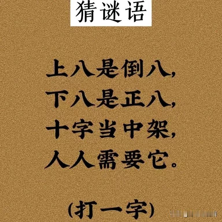 猜字游戏！大家一起动动脑，看看这个应该是什么字。看看谁先猜出来，赶紧黑大家分享一