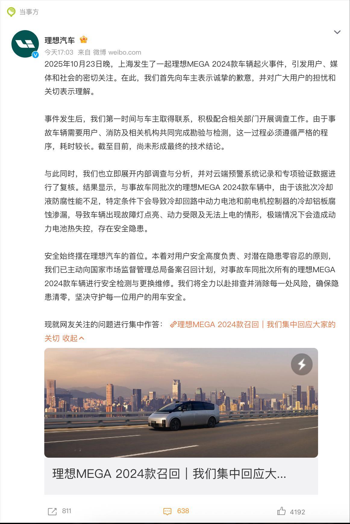 理想汽车对上海理想mega起火事件道歉省流版：冷却液性能不足，极端情况下容易发生