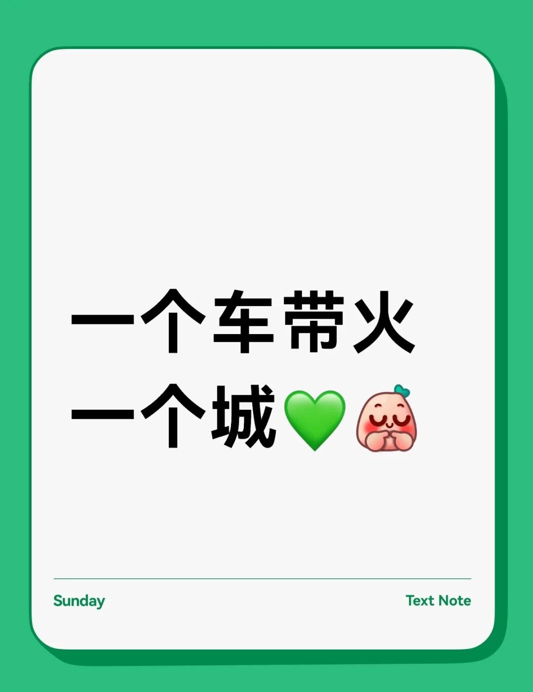一个车带火一个城💚[害羞]