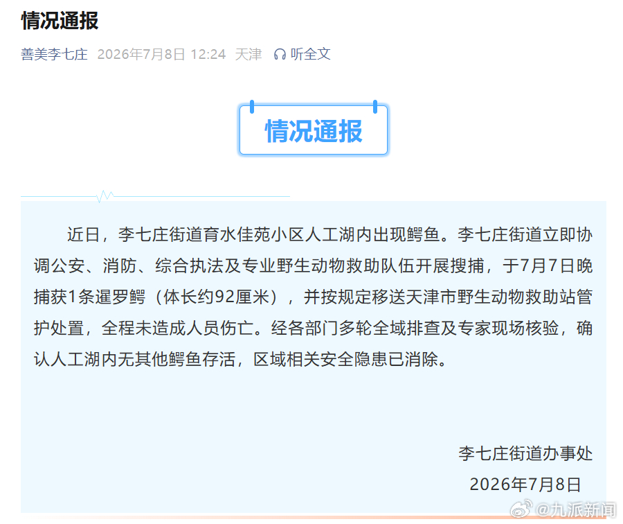 【#官方通报天津一小区现鳄鱼#】#天津一小区现暹罗鳄已被捕获# 7月8日，天津西
