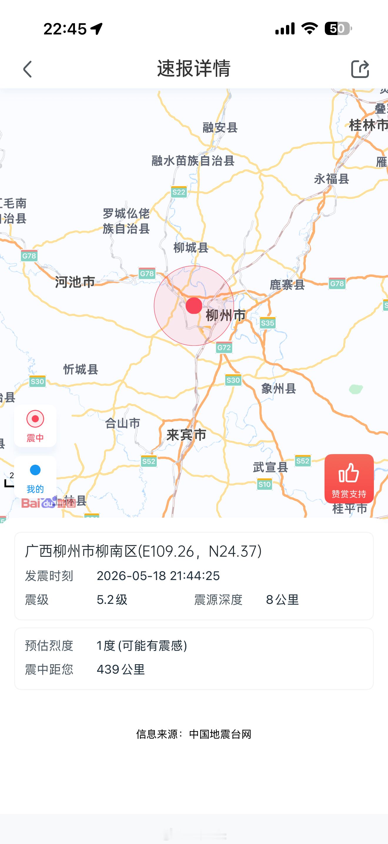 柳州再发生地震刚刚广州的震感是从柳州传过来的！5.2级地震，震源深度8千米。应该