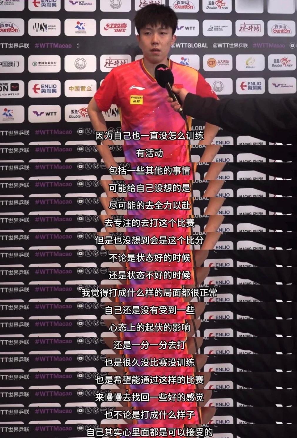 王楚钦和孙颖莎的赛后采访，没系统训练+状态不是最佳+打一场算一场+站在赛场上还是