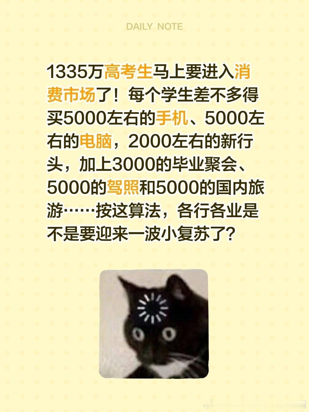 毕业季一千三百万高考生马上进入消费模式，人均五六千的电脑，三四千的手机，两三千的