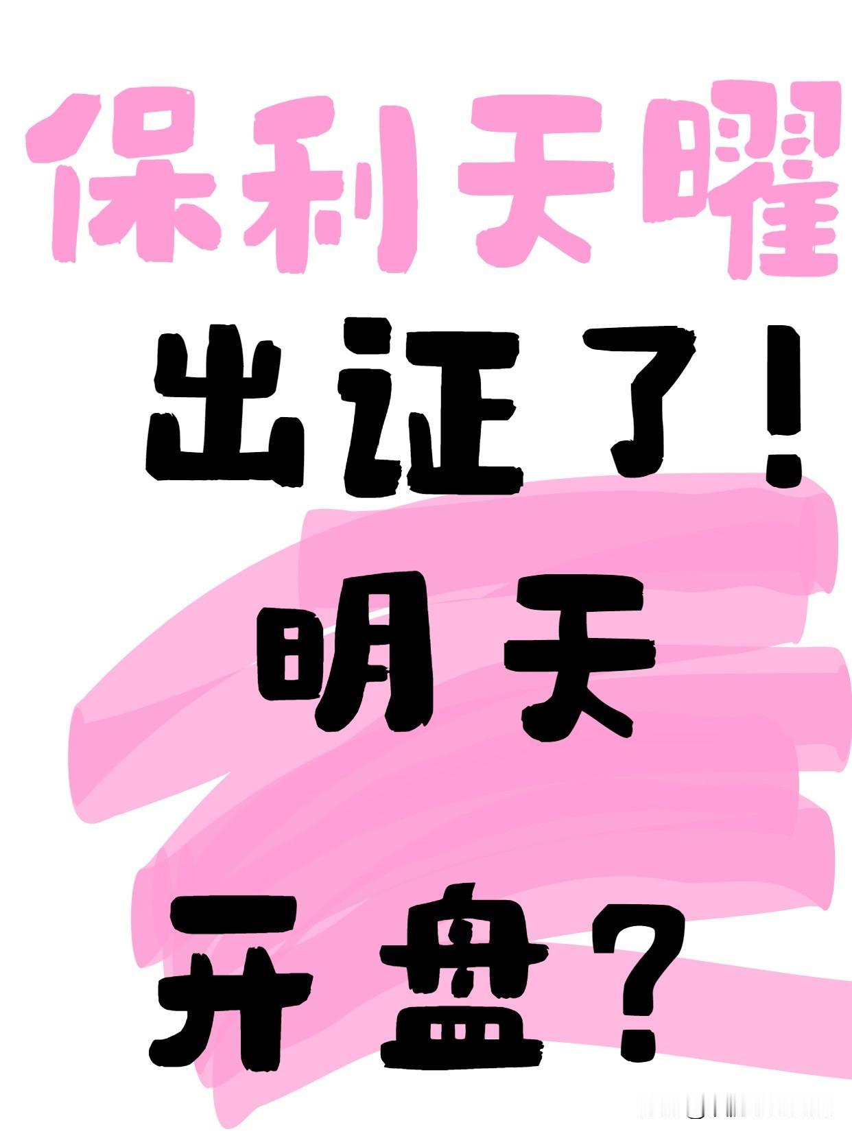 保利天曜，1/7/8栋预售证出证！明天开盘？

今晚，保利天曜7栋8栋预售证拿证